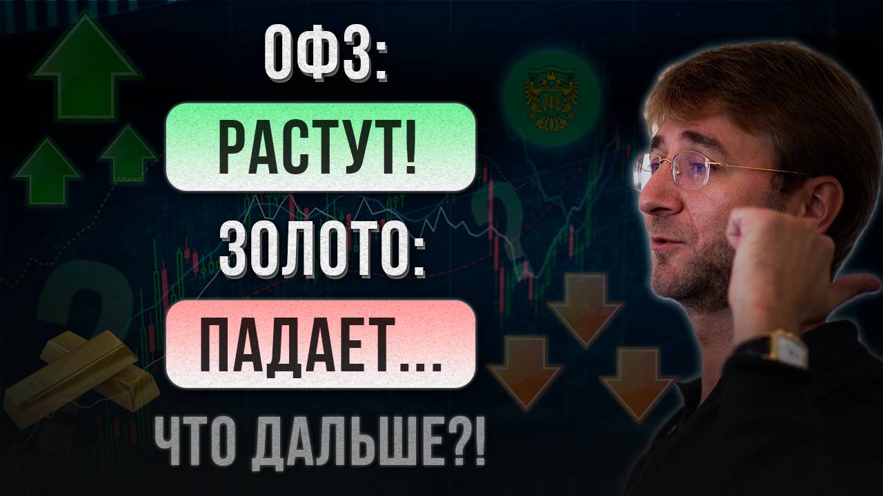 ОФЗ растут! Золото падает! Что дальше?!