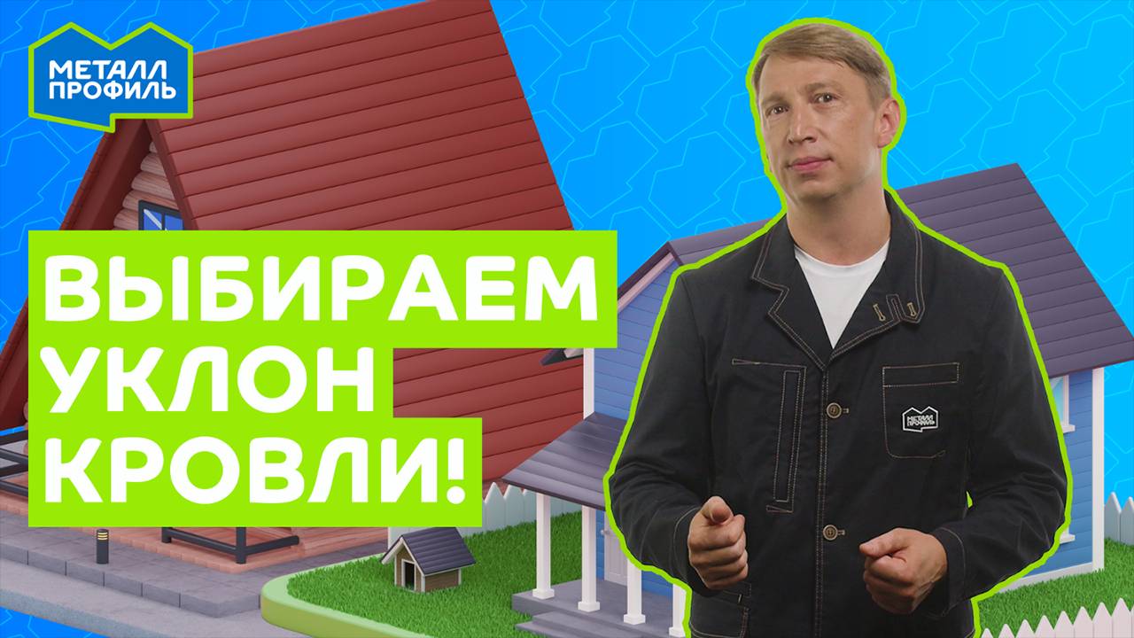 Какой уклон крыши для профлиста и металлочерепицы выбрать? смотреть онлайн