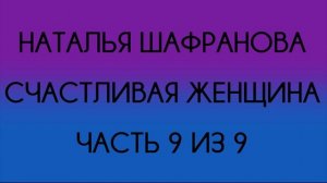 Наталья Шафранова - Счастливая женщина (Часть 9 из 9)