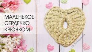 Быстро и просто. Маленькое сердечко крючком из остатков пряжи. Мастер-класс. Вязание для начинающих