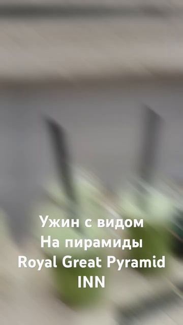 Шикарный отель Royal Great Pyramid INN. Панорамная крыша -рестор?