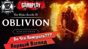 The Elder Scrolls IV Oblivion Remastered ⚔️ОБЗОР/ПЕРВЫЙ ВЗГЛЯД ⚔️ #сезонконтентаRUTUBE