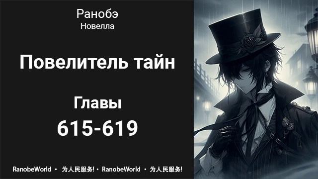 Повелитель тайн. Ранобэ. Аудиокнига. Главы 615-619