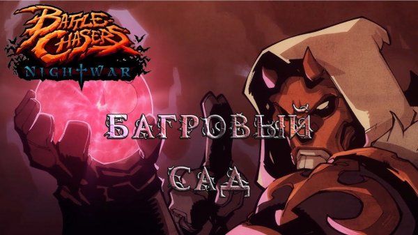 Battle Chasers Nightwar #11 Багровый сад