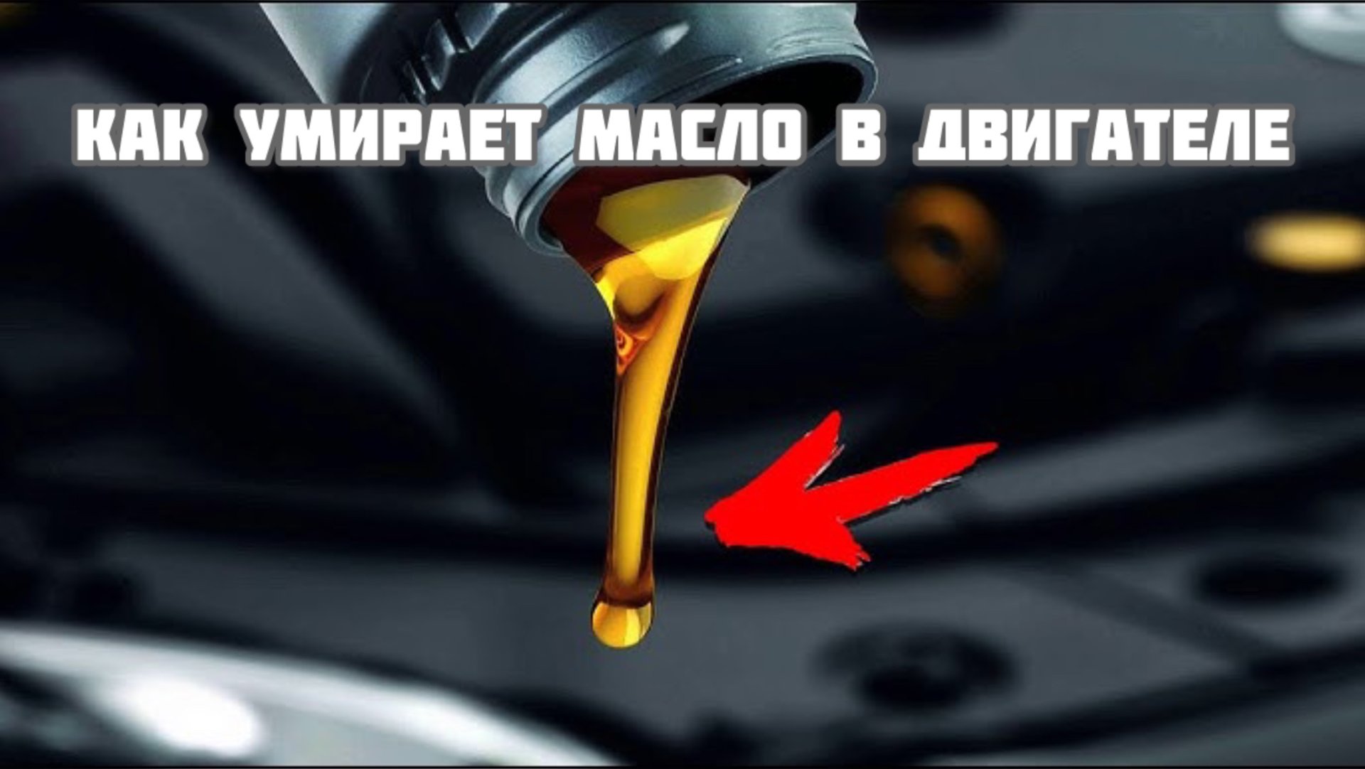 Как умирает масло в двигателе Часть 6 смотреть онлайн