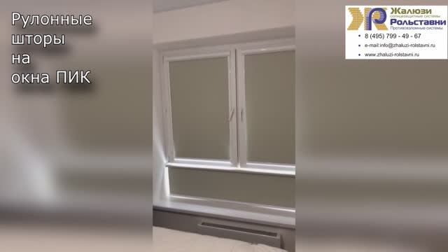 Рулонные шторы на окна ПИК... смотреть онлайн