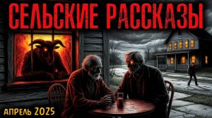 СЕЛЬСКИЕ РАССКАЗЫ | Страшные истории
