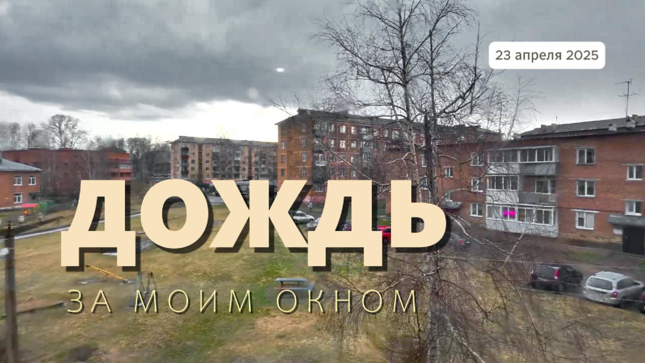 Погода в Юрге 23.04.25. Дождь за моим окном.