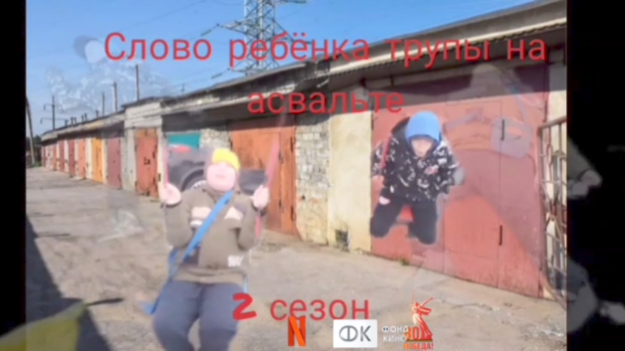 слово ребёнка трупы на асвальте 2 сезон 1 серия