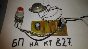 Для начинающих. Блок питания на КТ 827.