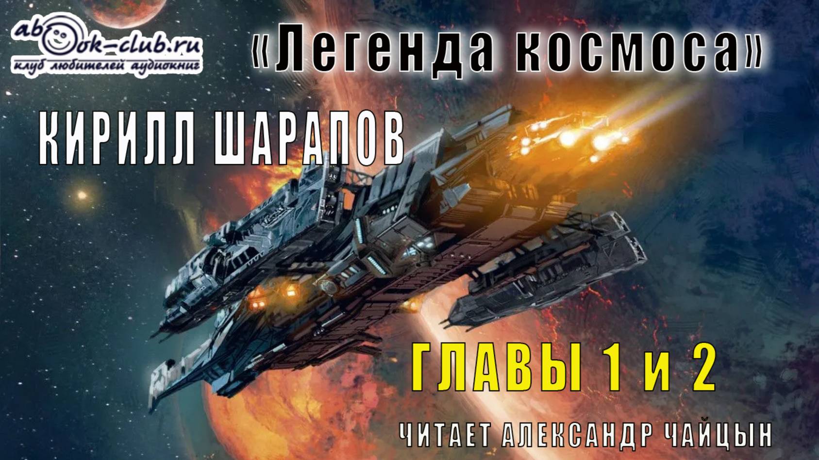 Кирилл Шарапов «Легенда космоса» (главы 1 и 2) смотреть онлайн