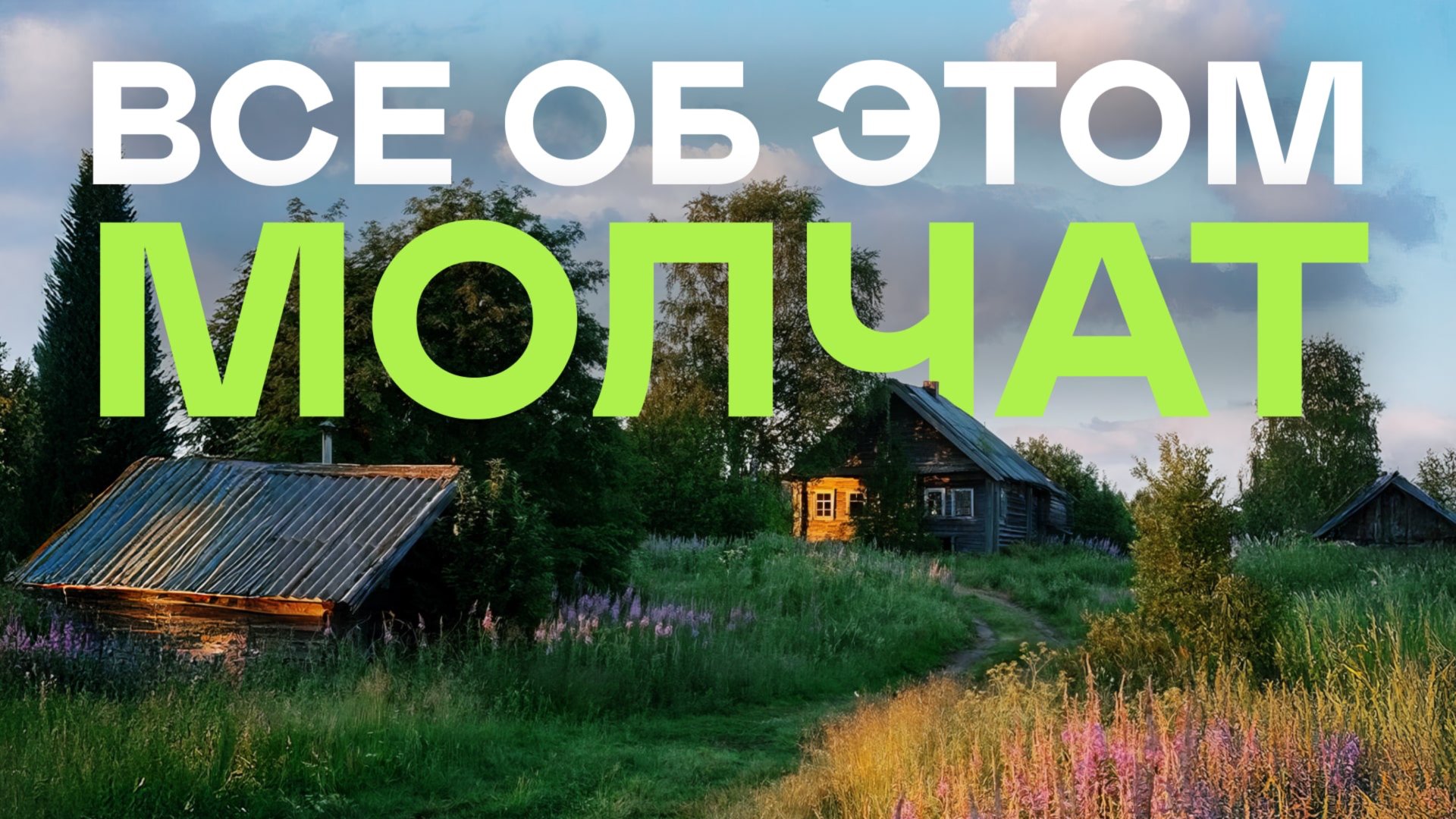 Русский Сад в Опасности! Почему Ландшафтники Бьют Тревогу смотреть онлайн