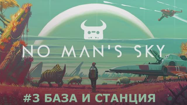 No Man's Sky - Сюжетная компания #3 Достроил базу и улетел на станцию. смотреть онлайн