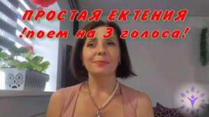 !ПОЁМ на 3 голоса Простую ектению!