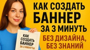 Как сделать баннер за 3 минуты с помощью ChatGPT