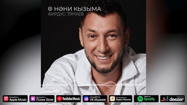 Фирдус Тямаев - Нэни кызыма / Песня / 2022 смотреть онлайн