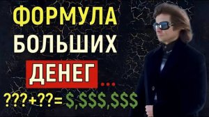 Деньги Придут Сразу! Магическая ФОРМУЛА БОГАТСТВА |Вадим Зеланд
