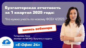 Бухгалтерская отчетность за 1 квартал 2025 года: Что нужно учесть по новому ФСБУ 4/2023