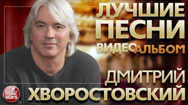 ДМИТРИЙ ХВОРОСТОВСКИЙ ✪ ВИДЕОАЛЬБОМ ЛУЧШИХ ПЕСЕН ✪