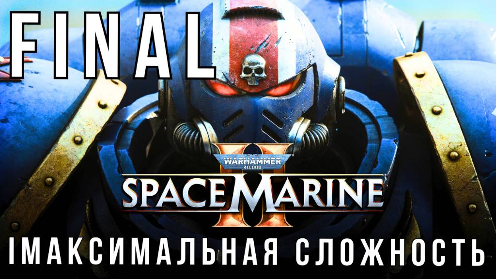 WARHAMMER 40,000: SPACE MARINE 2 | МАКСИМАЛЬНАЯ СЛОЖНОСТЬ | FINAL смотреть онлайн