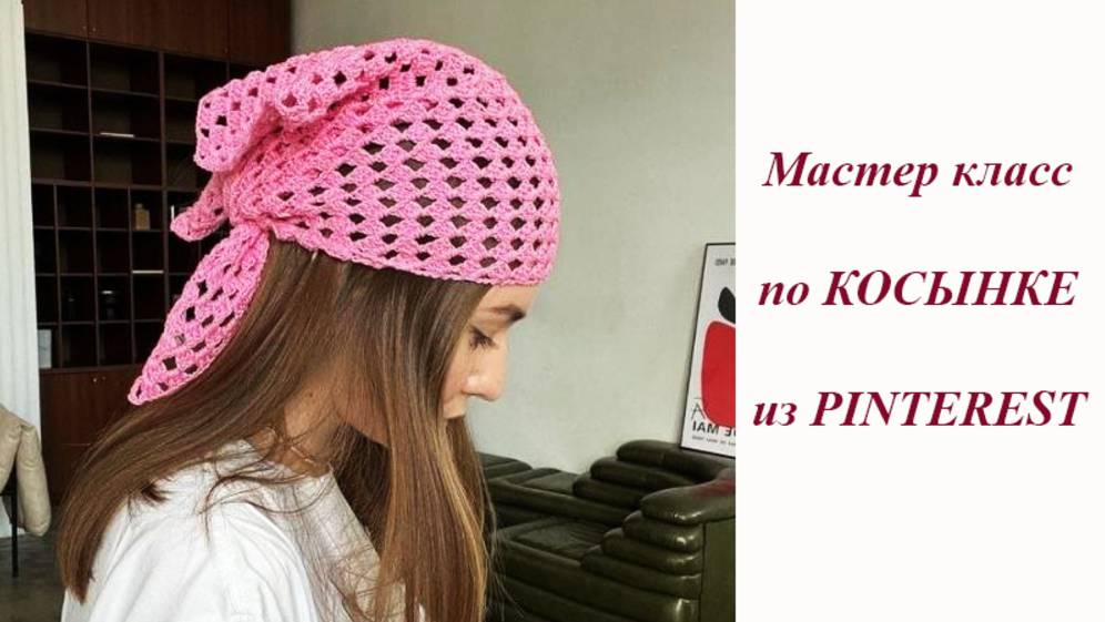 Косынка из Пинтерест простой МК смотреть онлайн