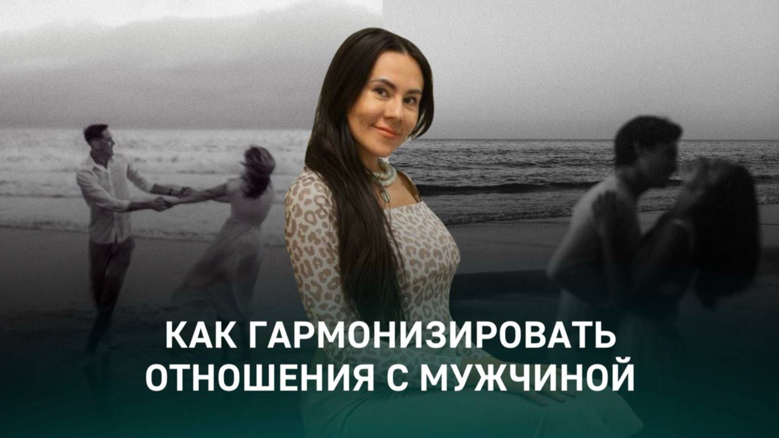 Как гармонизировать отношения с мужчиной