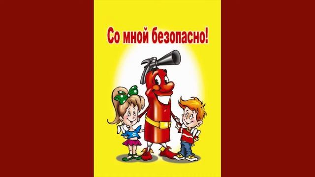 Правила пожарной безопасности смотреть онлайн