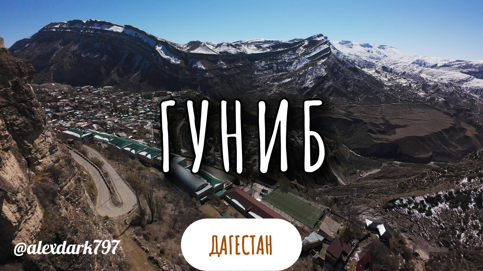 Гуниб. Дагестан. Авата 2. #drone #fpv #fpvdrone #dji #avata2