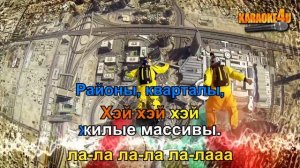 Звери | Районы кварталы | Караоке