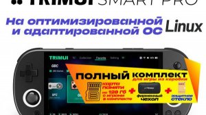 Распаковка  и обзор портативной игровой консоли  TRIMUI Smart Pro