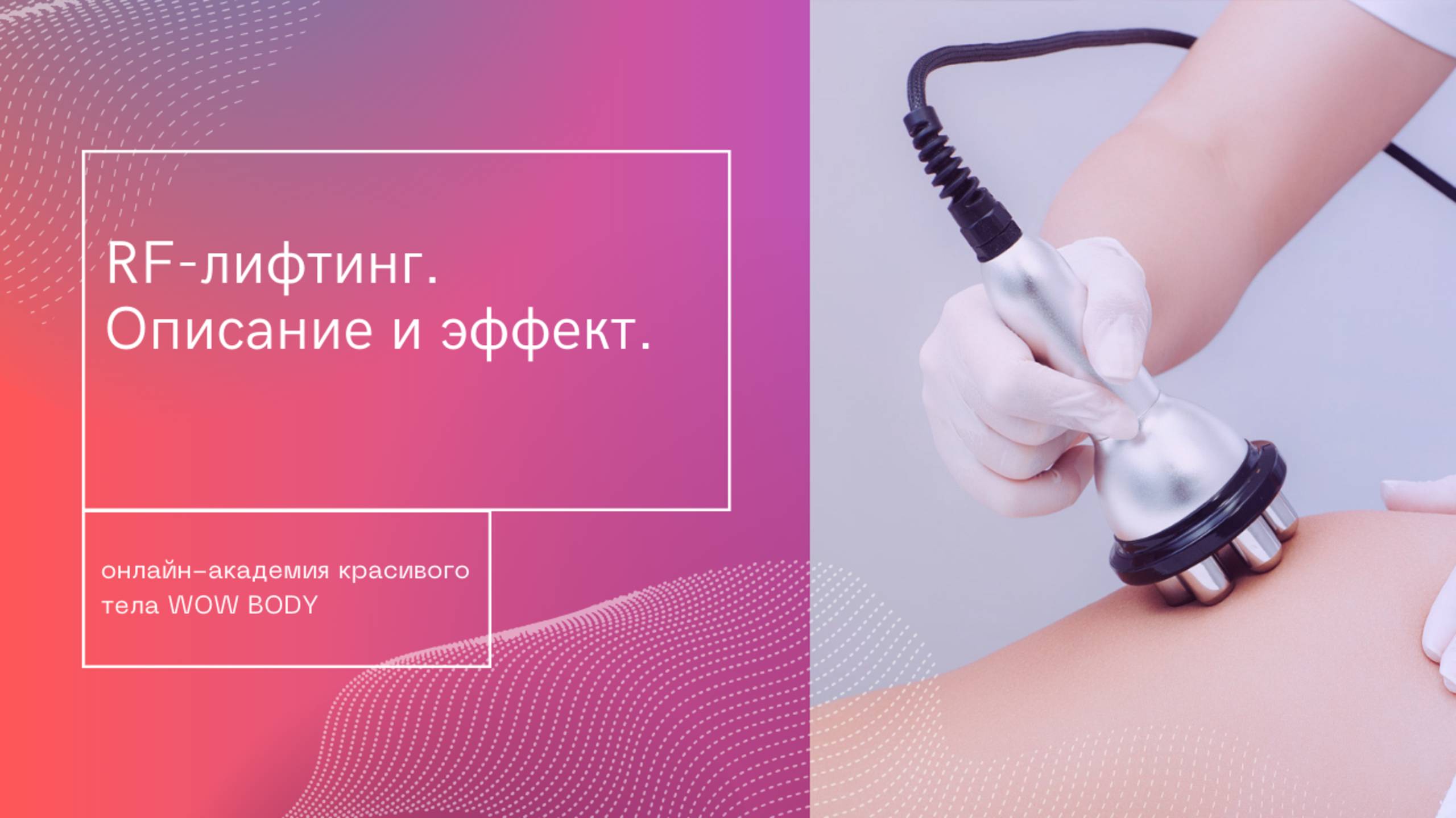 1. Описание процедуры RF лифтинг смотреть онлайн