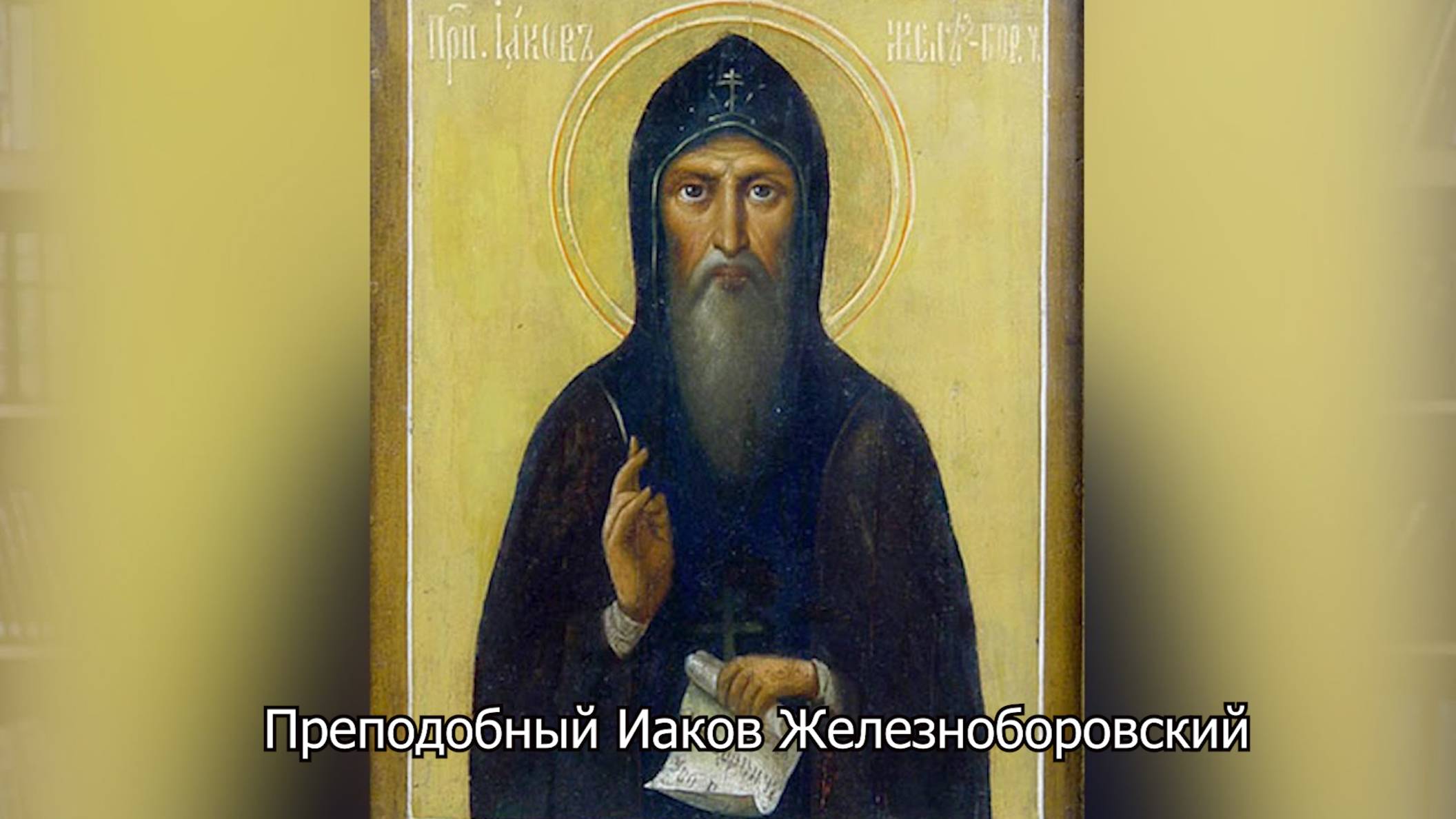 Преподобный Иаков Железноборовский. Православный календарь 24 апреля 2025 смотреть онлайн