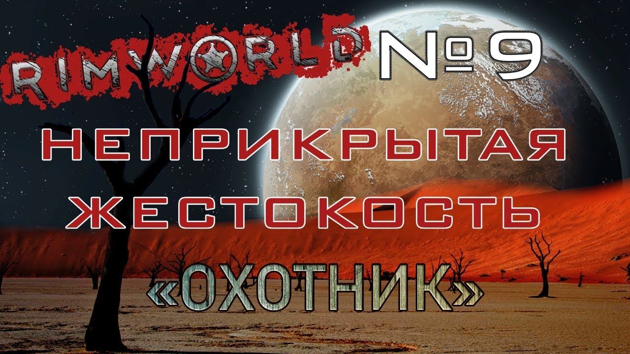 Rimworld#9s2.5 (без модов) Неприкрытая жестокость "Охотник"