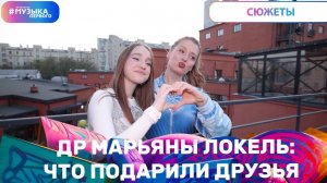 ДР МАРЬЯНЫ ЛОКЕЛЬ: КАК ЭТО БЫЛО