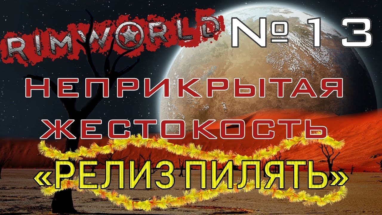 Rimworld#13s2.5 (без модов) Неприкрытая жестокость "Релиз ПИЛЯТЬ"