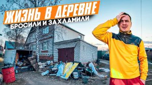 УЕХАЛ ЖИТЬ на ЗАБРОШЕННЫЙ Участок с ДОМОМ, БАНЕЙ и ГАРАЖАМИ в ДЕРЕВНЮ. СТОЛЬКО ГЕМОРА Я ЕЩЕ НЕ ОЖИДА