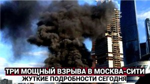 Три взрыва в Москва-Сити. Сильный пожар. Чёрный дым на километр поднялся в небо