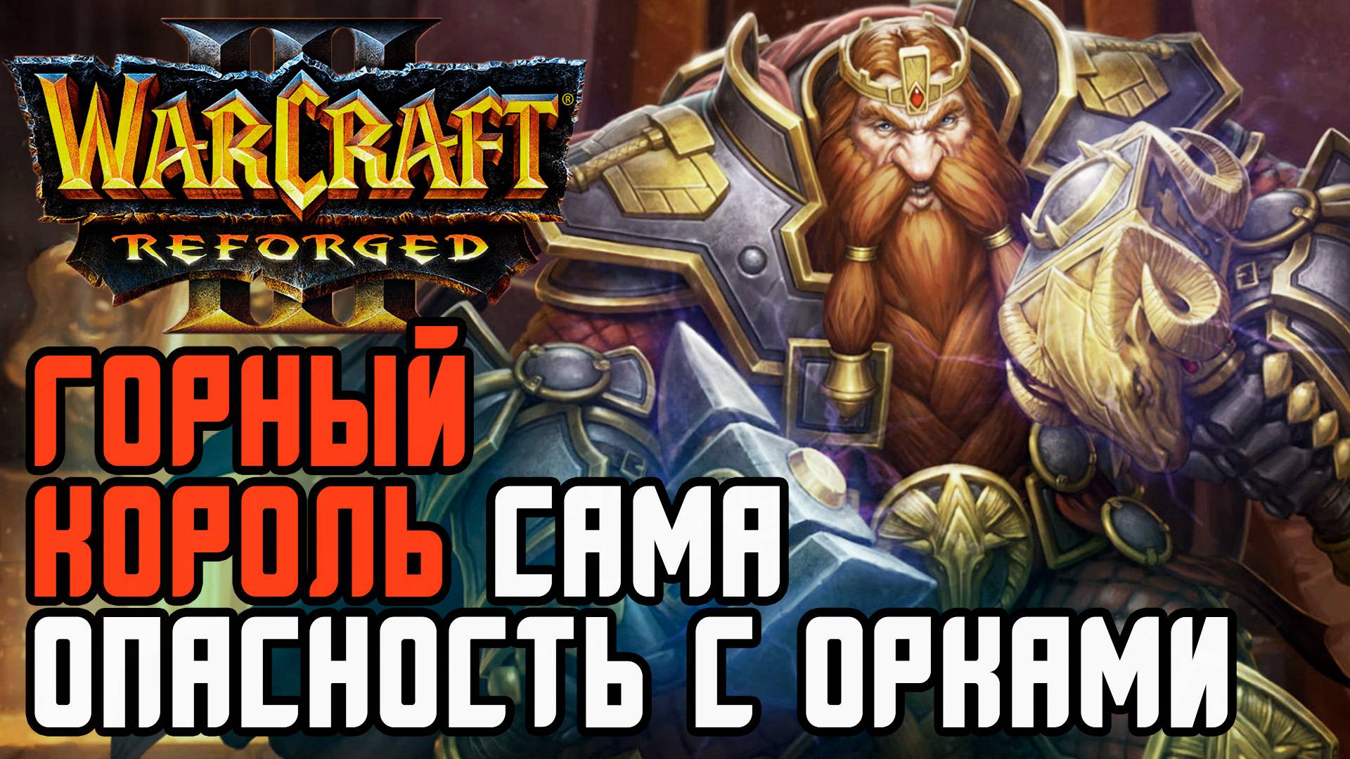 Горный король сама опасность против Орды: Deathnote (Hum) vs TiesioG (Orc) Warcraft 3 Reforged смотреть онлайн