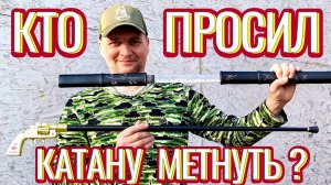 Кто просил катану метнуть?