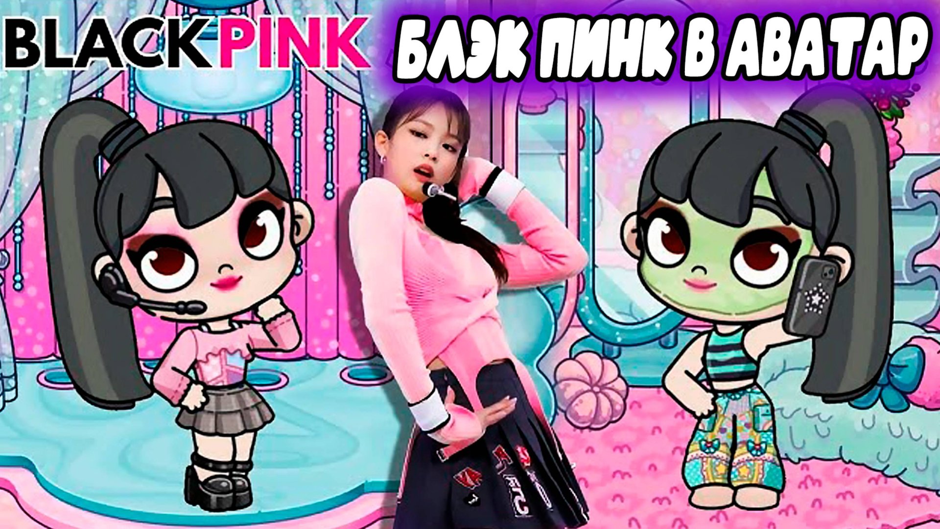 СЕРИАЛ БЛЭКПИНК в ПЛАНЕТА АВАТАР смотреть онлайн