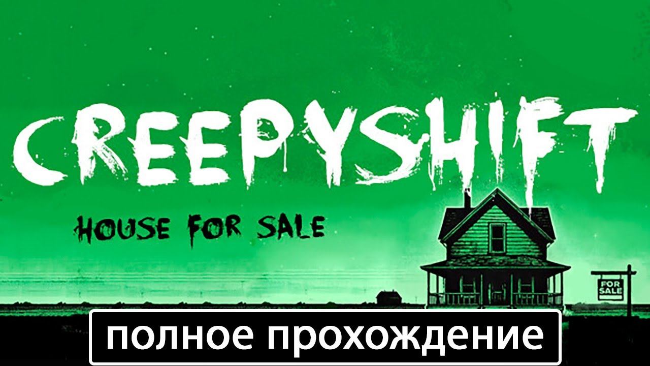 Creepy Shift: House For Sale [полное прохождение] смотреть онлайн