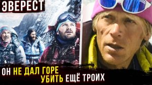 РЕАЛЬНАЯ ИСТОРИЯ трагедии 1996-го на Эвересте. Отличие от фильма. Как Анатолий Букреев спас троих.