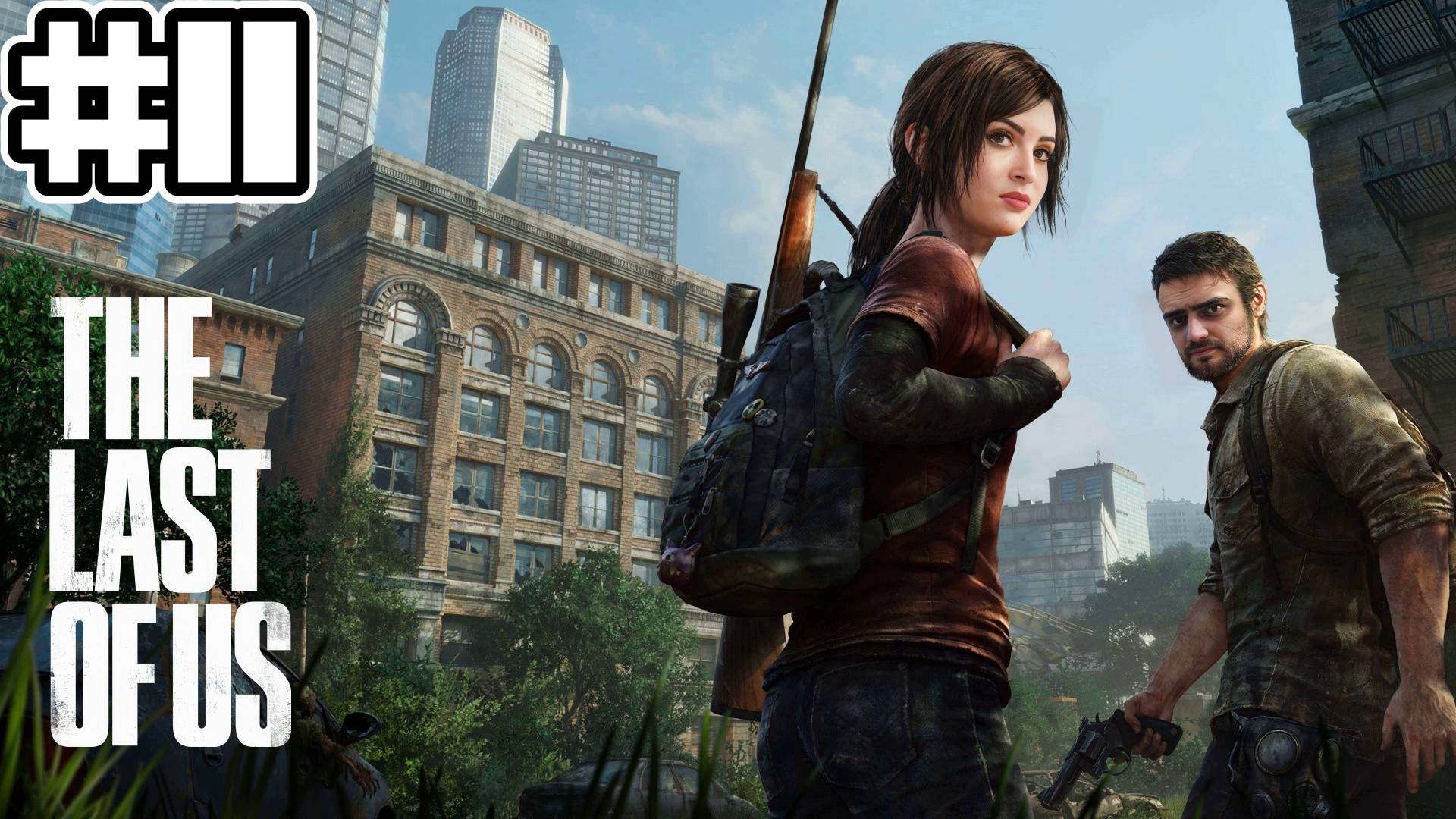 Одни из нас: Часть 1 | Попутчики Генри и Сэм - #11 смотреть онлайн