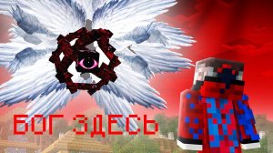 Я Добавил БОГА в Майнкрафт и МОЛИТВЫ НЕ ПОМОГУТ ВЫЖИТЬ.. САМЫЙ СТРАШНЫЙ МОД THE GOD