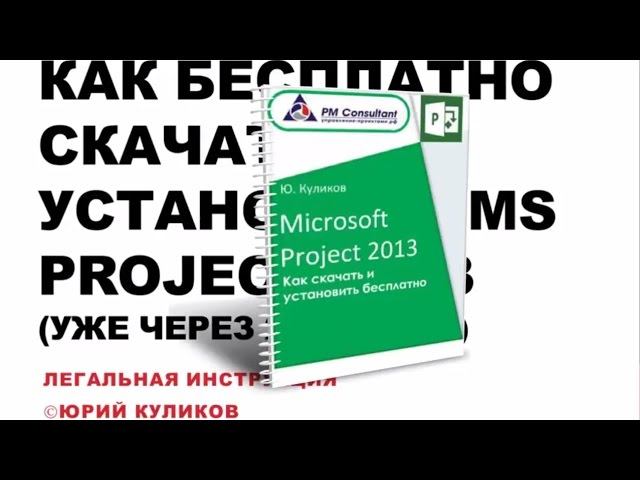 Microsoft Project Скачать Инструкция о том Как бесплатно скачать и установить Microsoft Project н смотреть онлайн