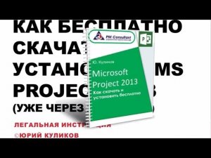 Microsoft Project Скачать   Инструкция о том Как бесплатно скачать  и установить Microsoft Project н