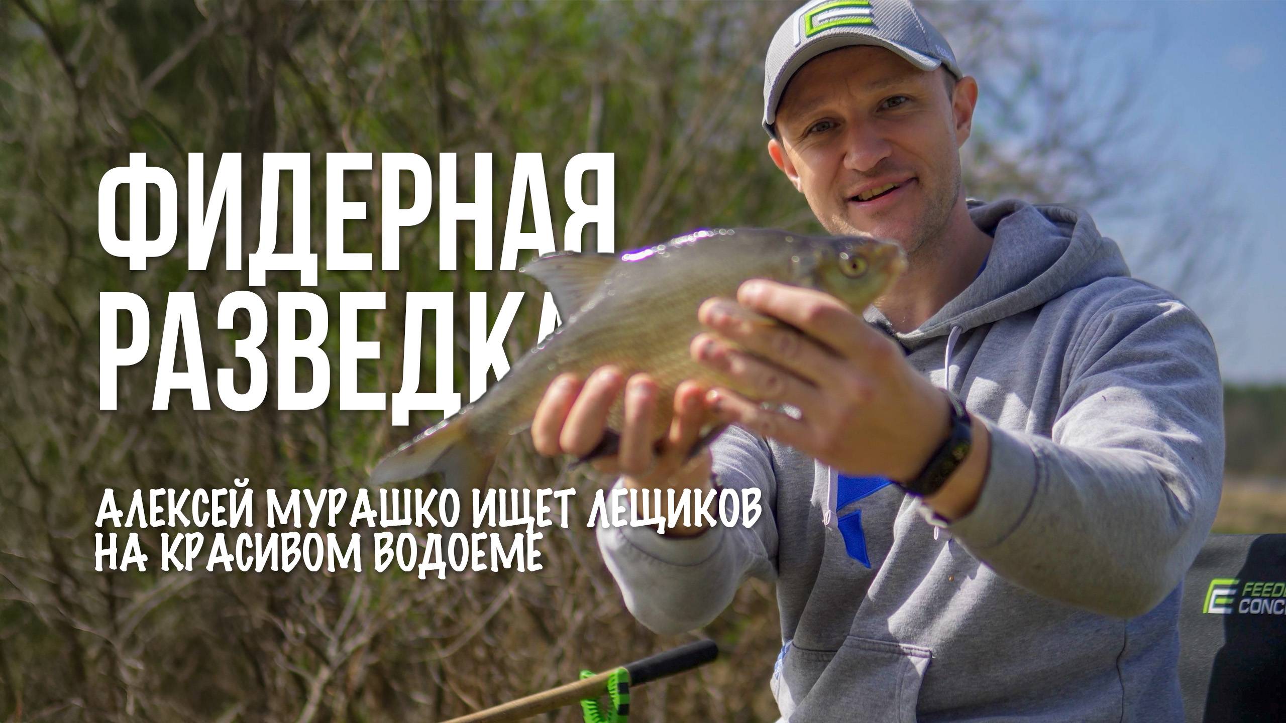 С разведкой на живописном водоёме. Фидер, подлещик и эксперименты с прикормкой смотреть онлайн