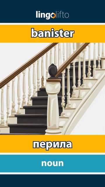 🇬🇧🇷🇺 banister - перила : learn English : давайте учить английс смотреть онлайн