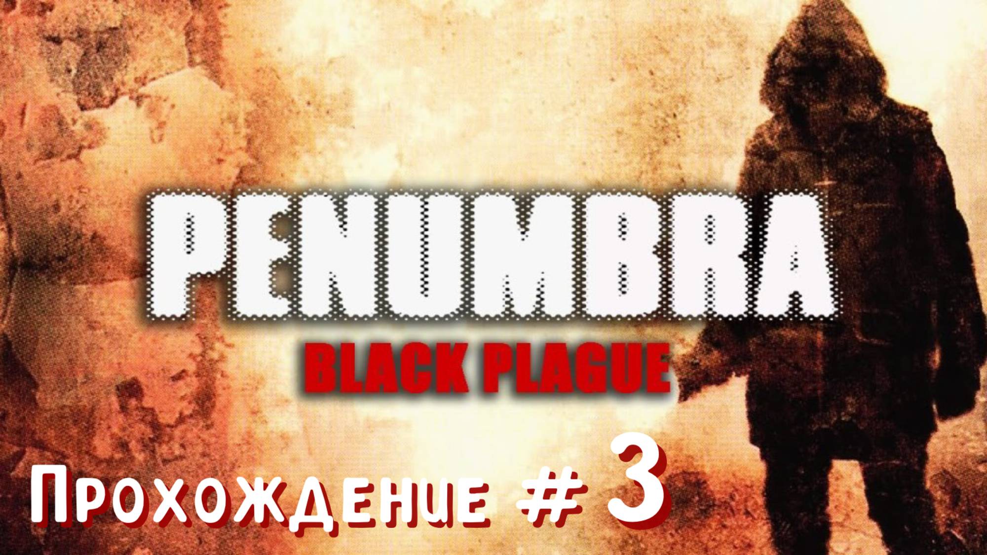 PENUMBRA: BLACK PLAGUE- Прохождение #3. Поджарили червя смотреть онлайн