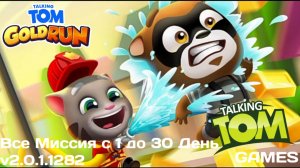 Прохождение Игры Том Бег За Золотом #6 Все Миссия с 1 до 30 День - v2.0.1.1282